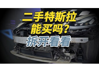 二手特斯拉Model 3你敢買嗎？拆開給你看仔細！